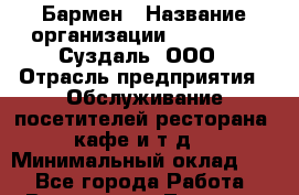 Бармен › Название организации ­ Heliopark Суздаль, ООО › Отрасль предприятия ­ Обслуживание посетителей ресторана, кафе и т.д. › Минимальный оклад ­ 1 - Все города Работа » Вакансии   . Тверская обл.,Удомля г.